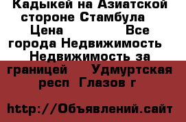 Кадыкей на Азиатской стороне Стамбула. › Цена ­ 115 000 - Все города Недвижимость » Недвижимость за границей   . Удмуртская респ.,Глазов г.